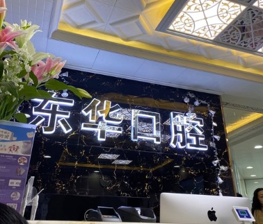 贵阳东华口腔门诊
