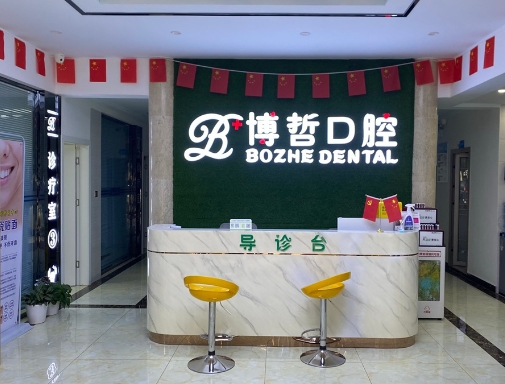 丽江博哲口腔诊所