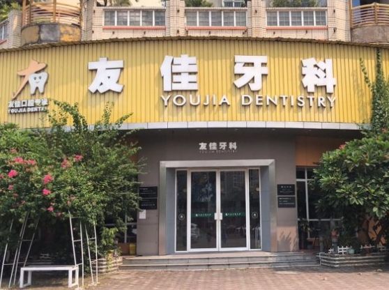 中山友佳口腔门诊部