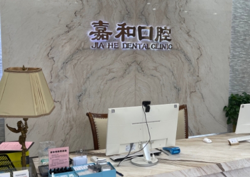 北京嘉和维昕口腔门诊部