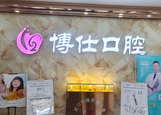 宁德博仕口腔医院