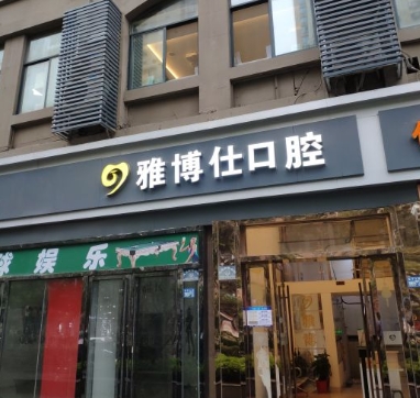 武汉雅博仕口腔门诊部