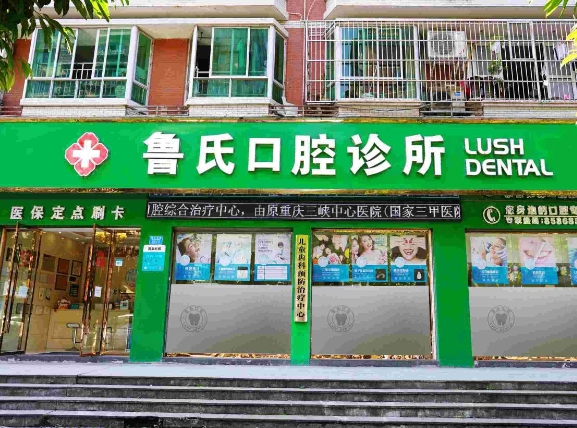 云阳县鲁氏口腔诊所