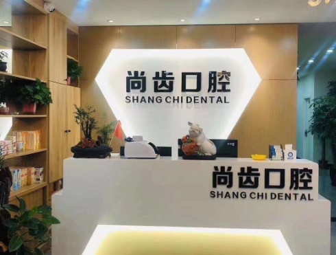太原尚齿口腔门诊部前台