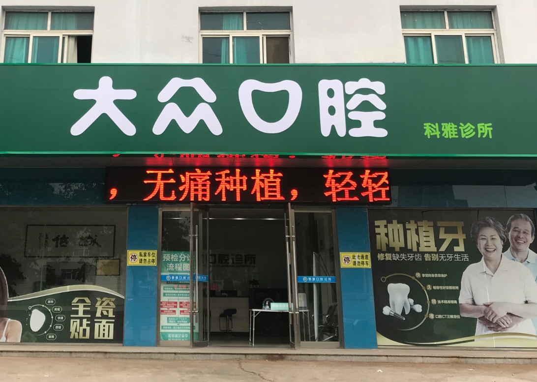 荆州大众口腔科雅诊所