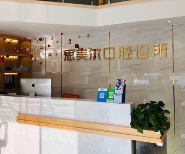 南京思美尔口腔诊所前台