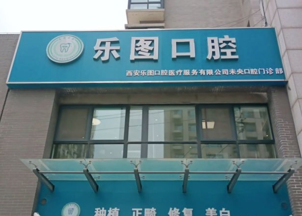 西安乐图口腔门诊部