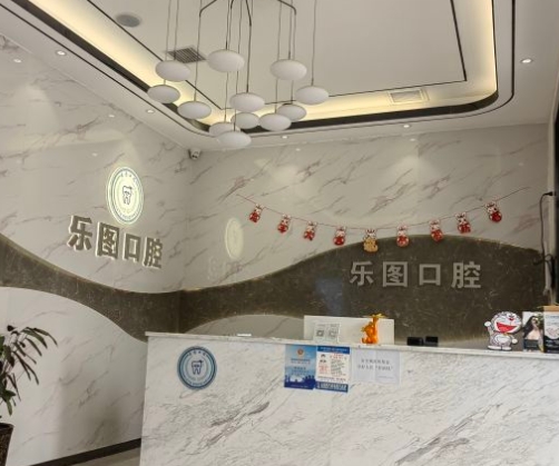 西安乐图口腔门诊部前台