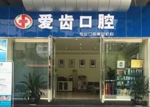 厦门爱齿口腔门诊部