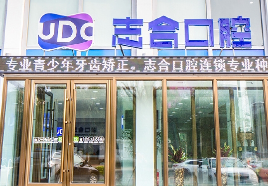 吉林志合口腔门诊部医院门头