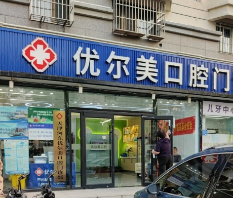 天津优尔美口腔门诊