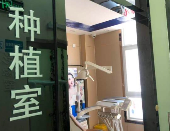 天津优尔美口腔门诊种植牙