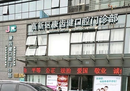 宁波康齿健口腔门诊部