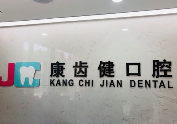 宁波康齿健口腔门诊部前台