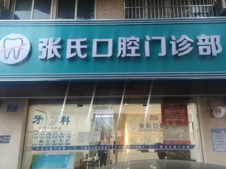 常州张氏口腔门诊部