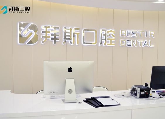 慈溪拜斯口腔门诊部