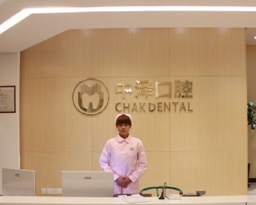 福州中泽口腔医院
