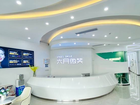 深圳六月微笑口腔门诊部