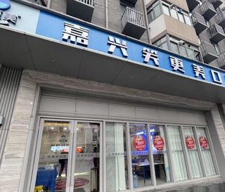 嘉兴笑更美口腔门诊部