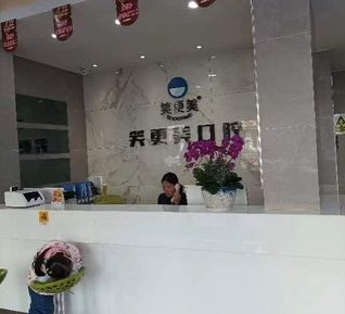 嘉兴笑更美口腔门诊部前台