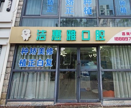 海口洁惠雅口腔门诊部