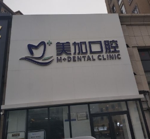 营口美加口腔诊所医院门头
