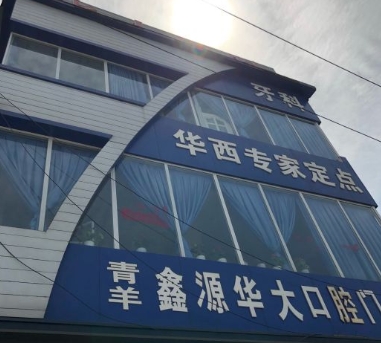 成都鑫源华大口腔门诊部