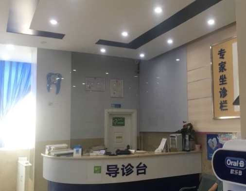 成都鑫源华大口腔门诊部导诊台