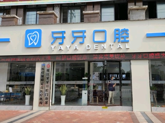 枝江牙牙口腔门诊部