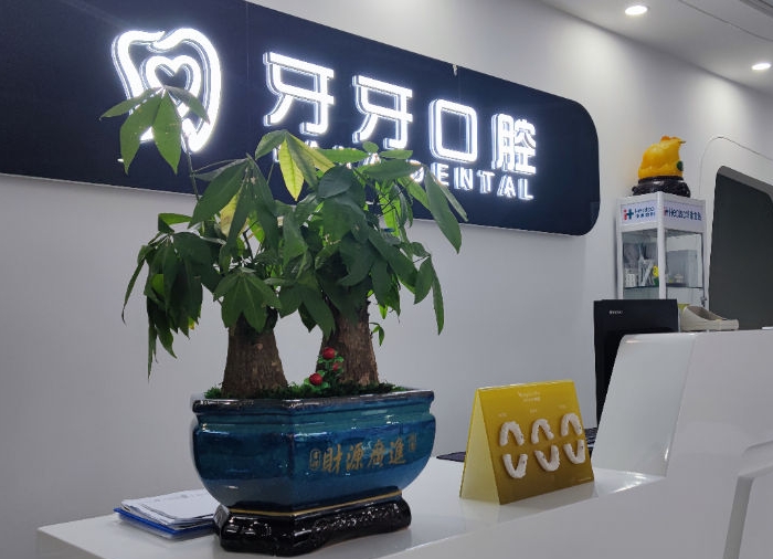 枝江牙牙口腔门诊部医院门头
