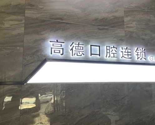 武汉高德口腔门诊部