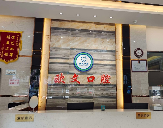 广州欧文口腔门诊部