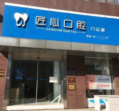 芜湖匠心口腔门诊部