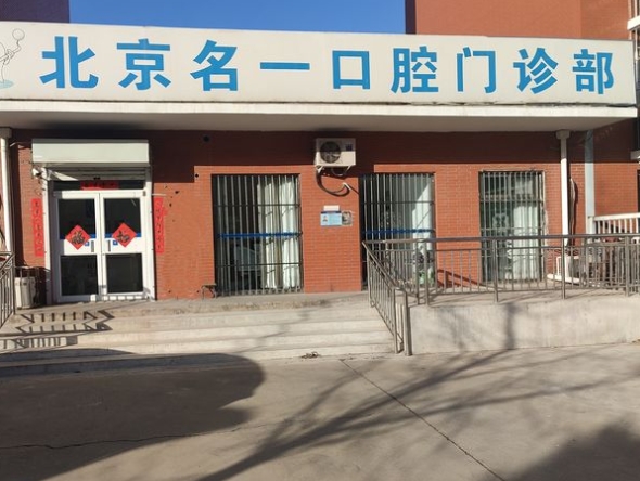 北京名一口腔门诊部
