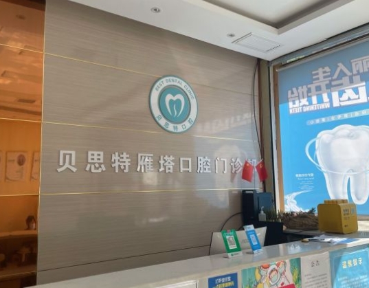 西安贝思特口腔门诊前台