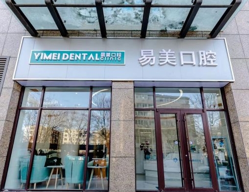 承德易美口腔门诊