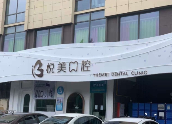 福州悦美口腔门诊部