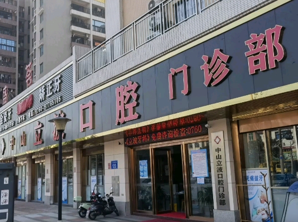 中山立波口腔门诊部