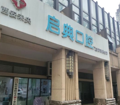 西安启典口腔门诊部医院门头