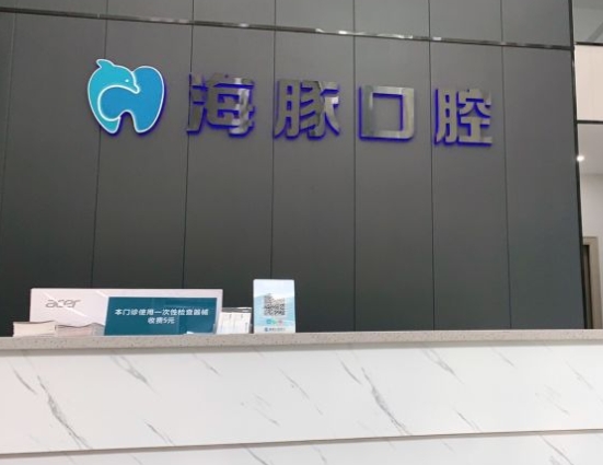 佛山海豚口腔门诊