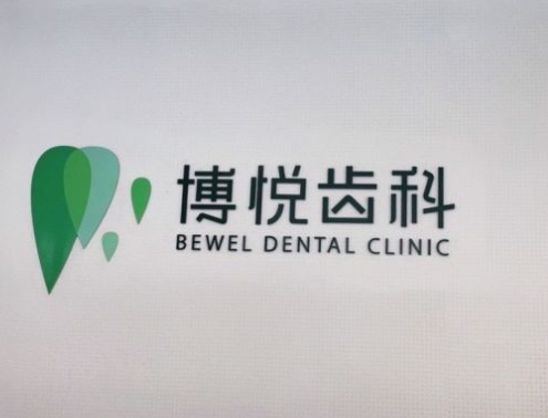 西昌博悦口腔门诊