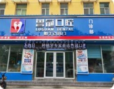 聊城鲁冠口腔医院