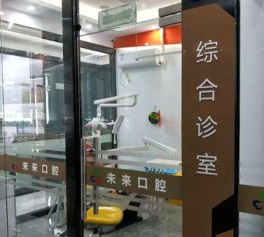 东莞未来口腔门诊部治疗室