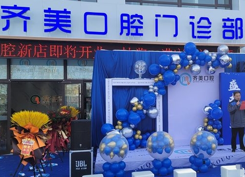 威海齐美口腔门诊部