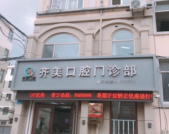 威海齐美口腔门诊部医院门头
