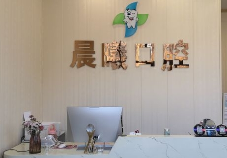 北京晨曦口腔门诊部