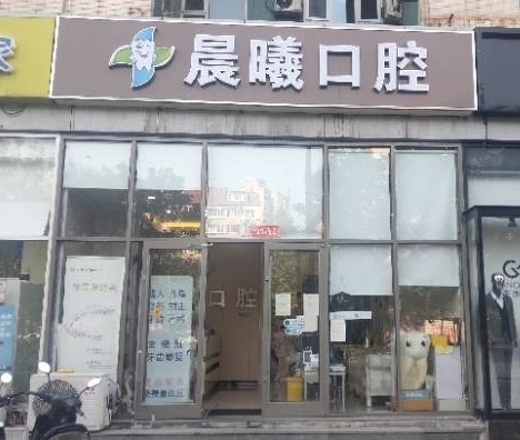 北京晨曦口腔门诊部医院门头
