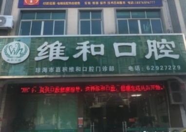 琼海维和口腔诊所