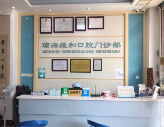 琼海维和口腔诊所前台