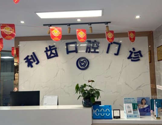 桂林利齿口腔门诊部